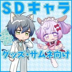 グッズ・配信サムネ向けのSDイラスト制作します