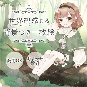 【商用OK】背景つき一枚絵 | 世界観まで描き出すイラスト制作