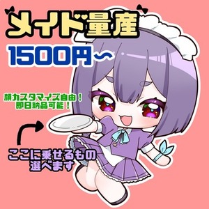 即日納品OK！【量産】メイドちゃん