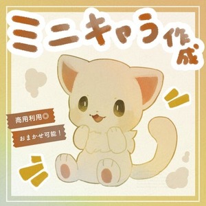 まるで絵本なミニキャラ制作