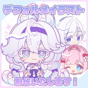 【商用利用可】デフォルメイラスト制作いたします！