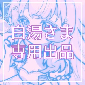 白湯様専用出品【キャラクター1名】