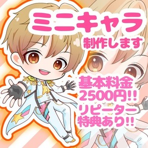 格安で目立つミニキャラ描きます!! 自分だけのキャラ作りに！