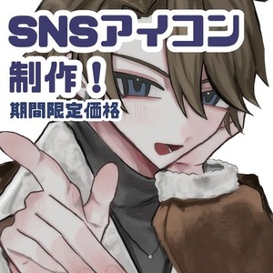 【期間限定価格】アイコン、観賞用イラスト制作