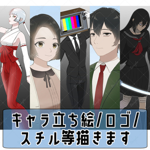 自作ゲームやTRPGの立ち絵･一枚絵･ロゴ描きます