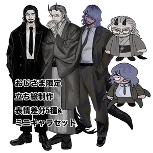 おじさまキャラ限定立ち絵制作