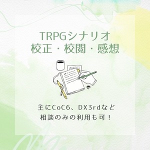 【TRPGシナリオ校正】誤字脱字・表記ゆれ・整合性チェック | 相談のみもOK