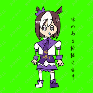 味のある絵描きます