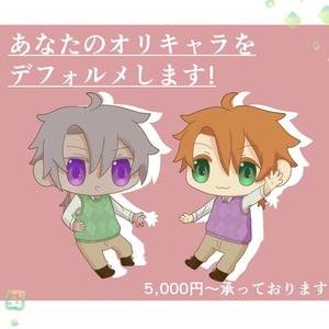 ミニキャラ描きます！