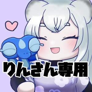 りんさんご依頼用