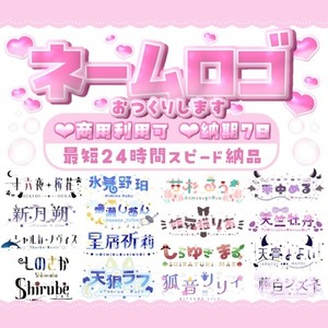 商用可！可愛いくて最強⟡なネームロゴ作ります