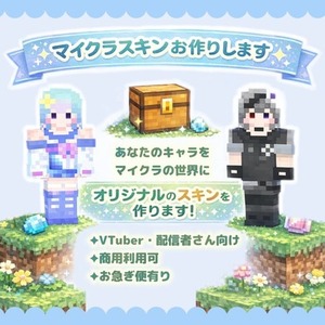 商用利用可｜マイクラスキンを制作します