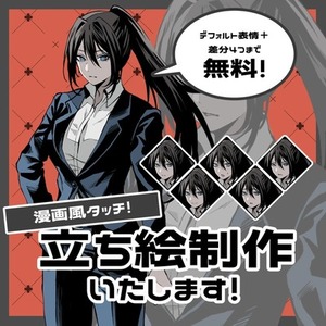 漫画風タッチ！立ち絵制作いたします！