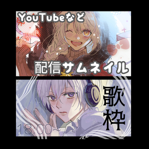 光で人の目を惹く！歌ってみた、配信用サムネイル描きます！