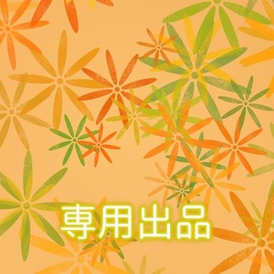 専用出品　立ち絵