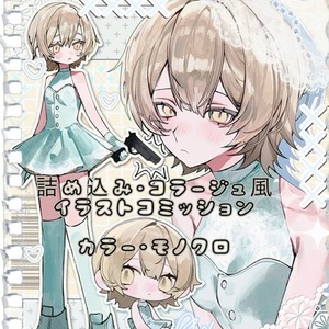 詰め込み・コラージュ風イラストコミッション