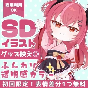 【商用利用〇】かわいいSDイラスト制作します！