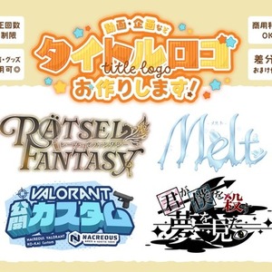 【商用利用可◎】動画・企画・同人誌タイトルをデザインします