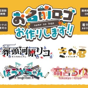 活動者向け！オリジナルのネームロゴを制作します！