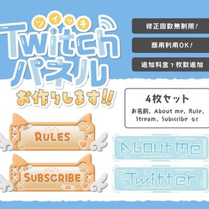 オリジナルTwitchパネルを4枚セットで制作します！
