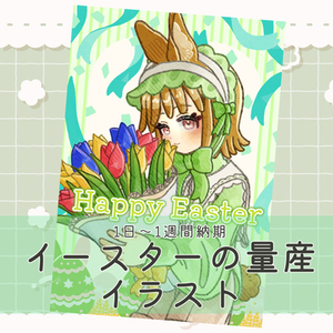 【1日～1週間納品】イースターの量産イラスト描きます！