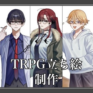TRPG・キャラクター立ち絵
