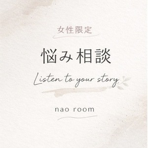女性限定/誰にも言えない悩みチャットで聞きます🌿