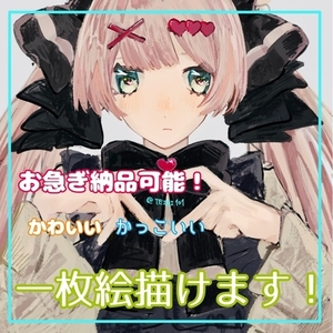 お急ぎ納品可能！一枚絵依頼受付中です！