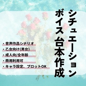 乙女向け音声作品(シチュエーションボイス)シナリオ作成