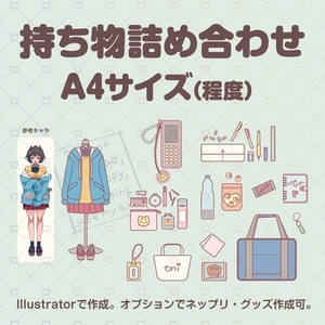 持ち物詰め合わせイラスト　15点以下