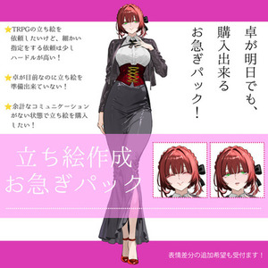 【TRPG立ち絵】お急ぎパック『セクシーな女性』セット