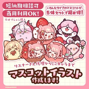 【グッズや配信素材に！】マスコットイラスト作成します！