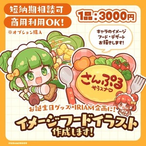 【グッズ・企画に！】イメージフード_イラスト作成します！