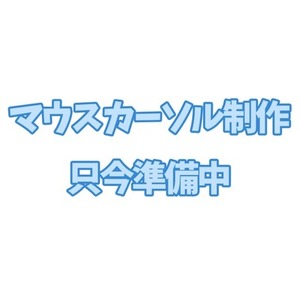 【商用込/配布可】動くマウスカーソルセット