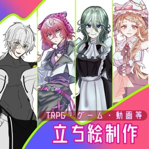 立ち絵制作（TRPG・創作・ゲーム用）