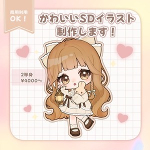 かわいいSDイラスト制作します♪