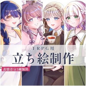 【表情差分付き】TRPG用立ち絵制作