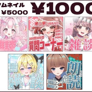 IRIAM向けの返礼品・サムネイル制作します.ᐟ.ᐟ