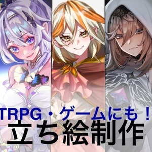 【実績用価格】TRPG / 創作キャラ / ゲーム立ち絵描きます