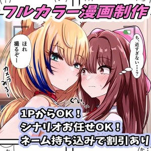 カラー漫画1Pから制作します！ネーム持ち込みで割引有！