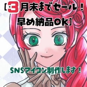 【3月末まで限定セール】SNSアイコン【リテイク１回】