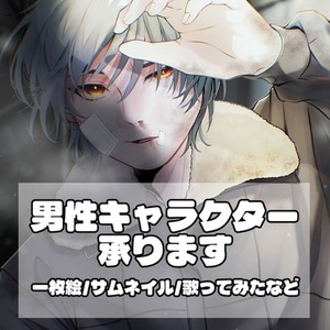 【キャラクター性】を大事にしたイラスト承ります!