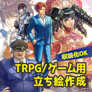 【老若男女・マッチョ・おじさまOK】TRPGの立ち絵制作します