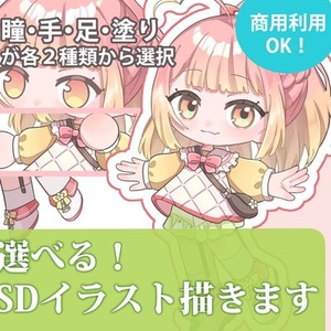 選べる！SDイラスト