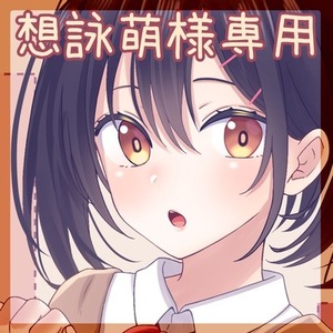 想詠萌さま専用