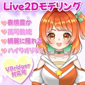 よく揺れる！高可動域！Live2Dモデリング！