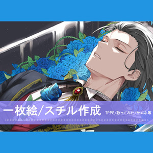 一枚絵制作（スチル/歌ってみた/サムネイル）