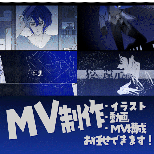 【MV作成】イラスト・動画一括でご注文いただけます
