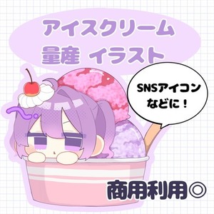 【量産 デフォルメキャラ】なりきりアイスクリーム！