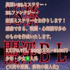 闇深BL・恋愛・ BLファンタジーを作成します！